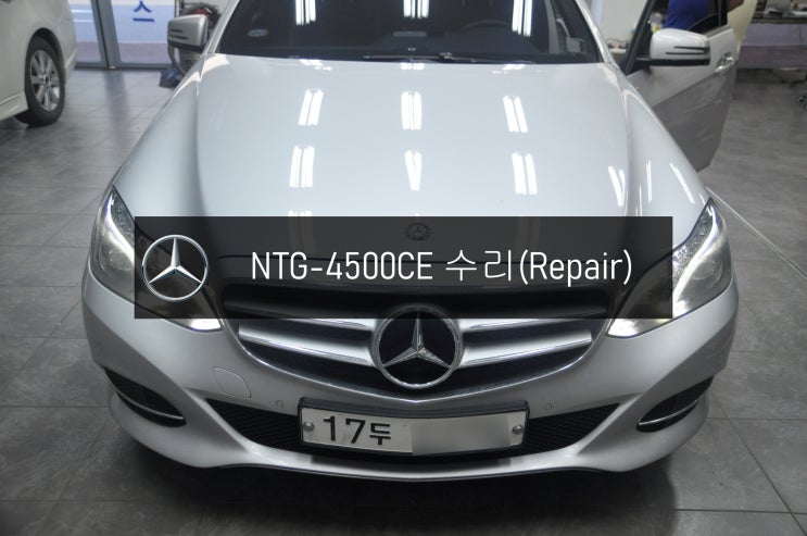  벤츠 E220 코드명W212 2014년식 NTG-4500CE 블랙아웃 전원불량 고장 - 수원 서울 벤츠 오디오 AV 모니터 네비 앰프 튜너 수리전문 수원테크.