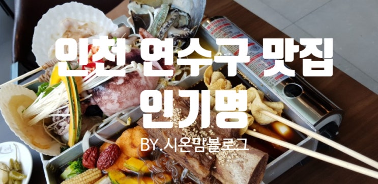  인천 연수구 맛집 말복 보양식 인기명으로 고고