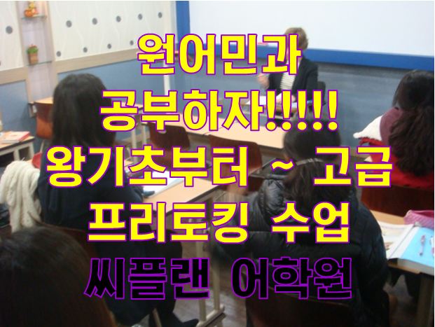  좋은 강사님들의 수업덕분에 영어회화를 제대로 배울수 있었다고 봅니다!!![청주영어학원/청주토익학원/청주주말토익학원/청주영어회화/청주영어회화학원/청주외국어학원/청주성인토익학원]