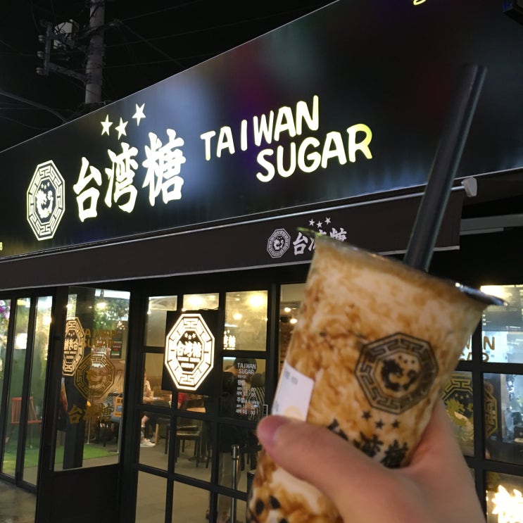   홍대 대만 버블티 맛집 '타이완 슈가' 방문후기 