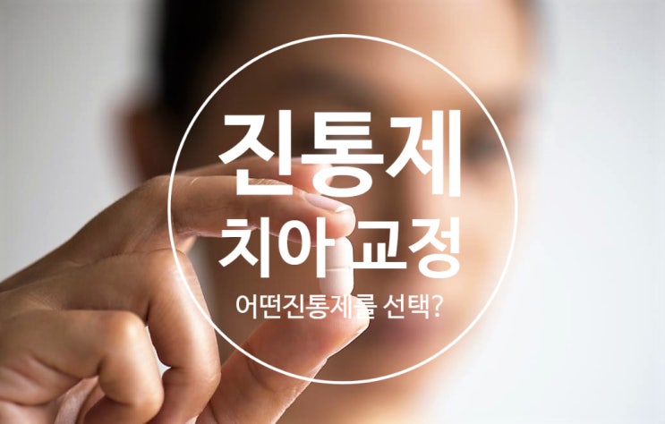 교정할때 아무 진통제나 먹으면 안된다구요? 교정할때 아무 진통제나 먹으면 안된다구요?
