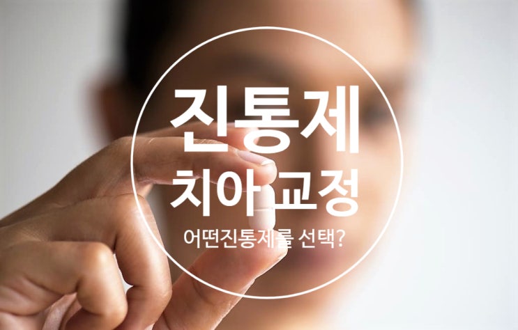 교정할때 아무 진통제나 먹으면 안된다구요?