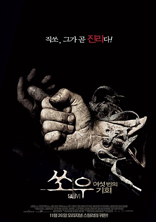  영화 쏘우 6 결말 - Saw Ⅵ, 2009년 여섯 번의 기회