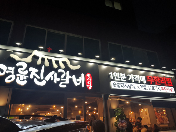  요즘 핫한 명륜진사갈비 상도점 방문!