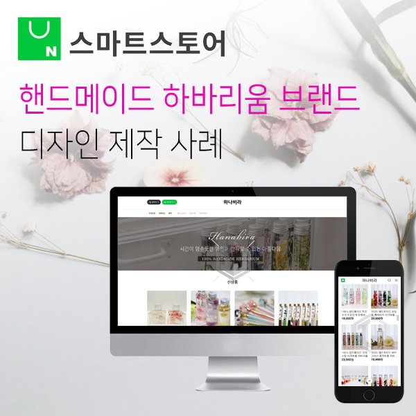  핸드메이드 하바리움 전문 브랜드 스마트스토어 디자인 제작