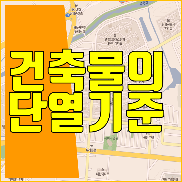  건축물의 단열기준