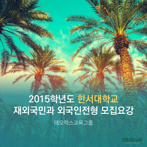  2015학년도 한서대학교 재외국민특별전형 및 외국인전형 모집요강