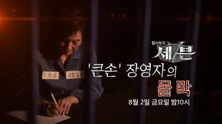 탐사보도 세븐 큰손 장영자의 몰락 6400억 어음사기 140억 차용사기 220억 구권화폐 사기 출소 후 호화 생활 77회 탐사보도 세븐 장영자 나이 74살 큰손의 4번째 구속 탐사보도 세븐 큰손 장영자의 몰락 6400억 어음사기 140억 차용사기 220억 구권화폐 사기 출소 후 호화 생활 77회 탐사보도 세븐 장영자 나이 74살 큰손의 4번째 구속