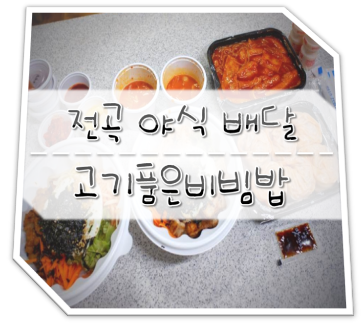  전곡 야식 배달 고기품은비빔밥