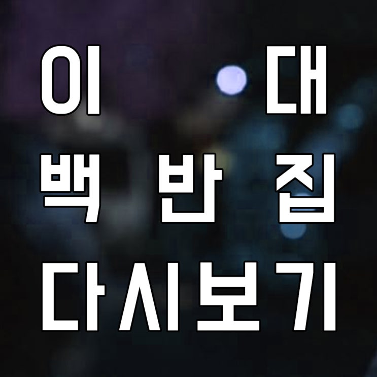  골목식당 이대 백반집 배신과 후기 총정리