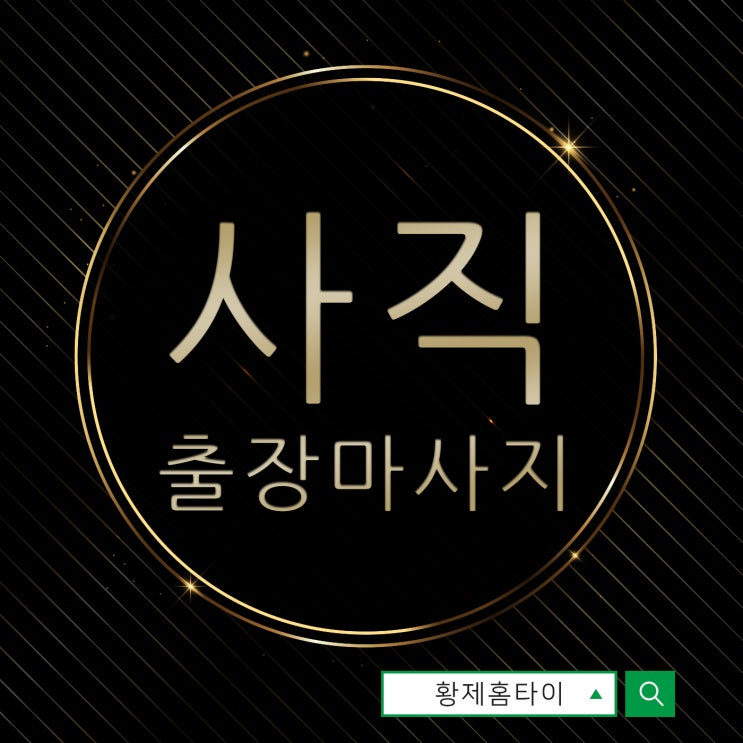  사직동출장마사지/사직동출장타이마사지 다같이 받는 즐거움이란~
