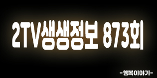 2019년8월2일 오늘 2TV생생정보873회( 42년전통매운돼지갈비,51년전통도토리한상,삼광호수갈비,도투리,통오징어짬뽕,냉탕수육,직화대창덮밥,유향,단디,공원식당,영광굴비정식,송이도흰몽돌송비치하우스,영광엄마손모시떡집,어린이건강체험관,수족구병&A형간염,한림대학교강남성심병원)위치,주소,연락처,전화번호 2019년8월2일 오늘 2TV생생정보873회( 42년전통매운돼지갈비,51년전통도토리한상,삼광호수갈비,도투리,통오징어짬뽕,냉탕수육,직화대창덮밥,유향,단디,공원식당,영광굴비정식,송이도흰몽돌송비치하우스,영광엄마손모시떡집,어린이건강체험관,수족구병&A형간염,한림대학교강남성심병원)위치,주소,연락처,전화번호