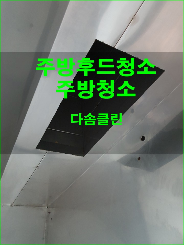  [주방 후 대청소] 부산 경남 주방 후드 처소는 요기요