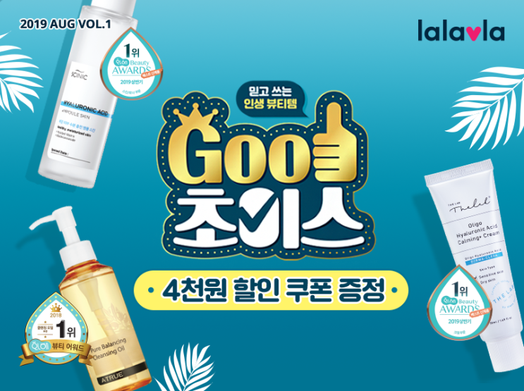  "랄라블라 8월 정기행사 굿초이스" 지금 당장 랄라블라로 달려!!!