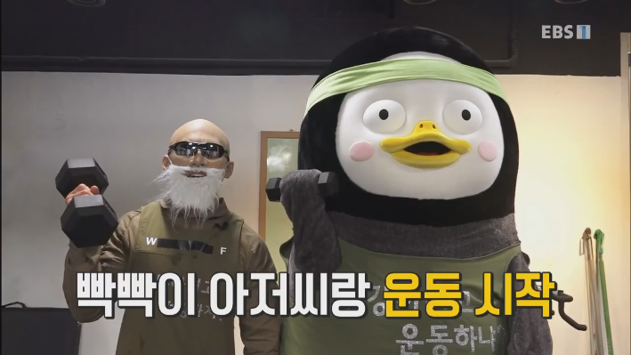  [자이언트펭TV] 빡빡이 아저씨와 함께 헬린이가 되어보자! 펭수의 여름방학 운동법