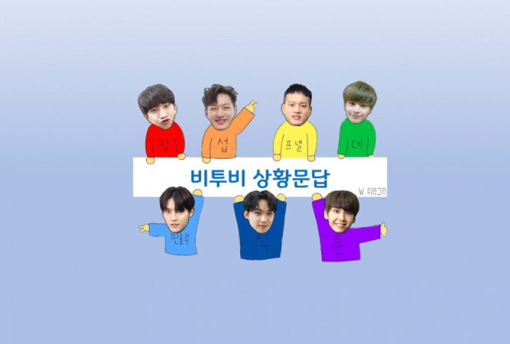  [비투비 상황문답] 218