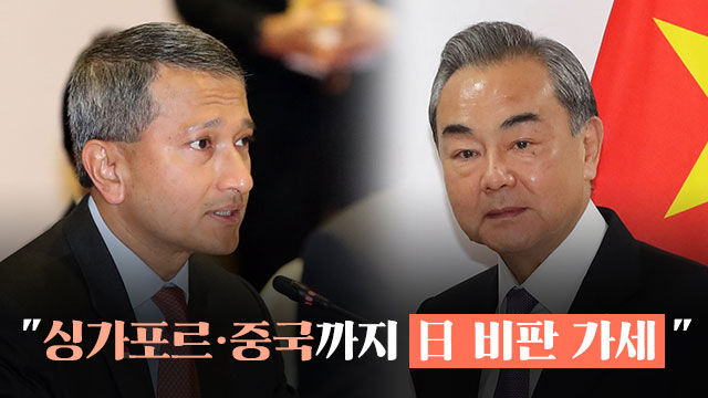 싱가포르·중국까지 일본 비판 가세…日, 국제무대 ‘고립’