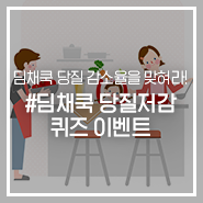  [이벤트] 딤채쿡 당질 저감 메뉴를 맞혀라! 딤채쿡 당질저감 퀴즈