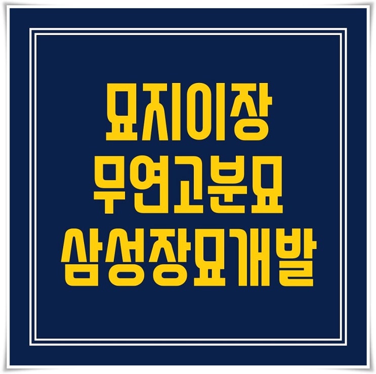  묘지이장 절차&비용 전문가와 함께 알아보세요.