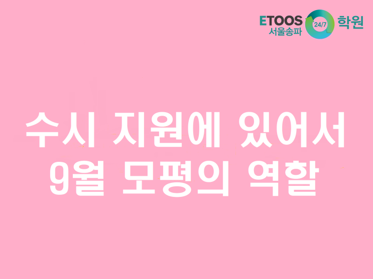  [이투스247송파/송파독학재수학원/송파반수/수능대비/입시정보] 수시 지원에 있어서 9월 모의고사에서 고려해야 할 사항 2