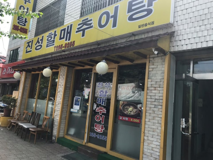  대전추어탕맛집, 진성할매추어탕 몸보신 하자!