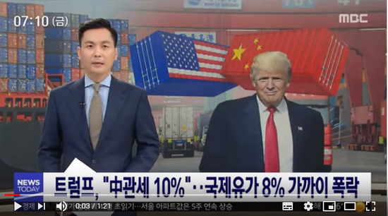 트럼프, "中관세 10%"…국제유가 8% 가까이 폭락 (2019.08.02/뉴스투데이/MBC) 트럼프, "中관세 10%"…국제유가 8% 가까이 폭락 (2019.08.02/뉴스투데이/MBC)