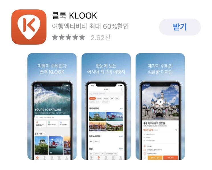  편하게 여행준비를 도와주는 어플 : 클룩 KLOOK