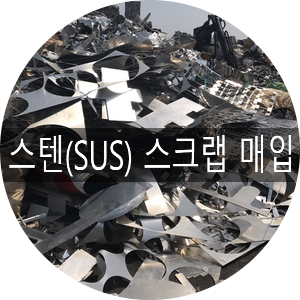  [청라스크랩] 스텐 스크랩 매입 (sus304,sus310,sus316 등)