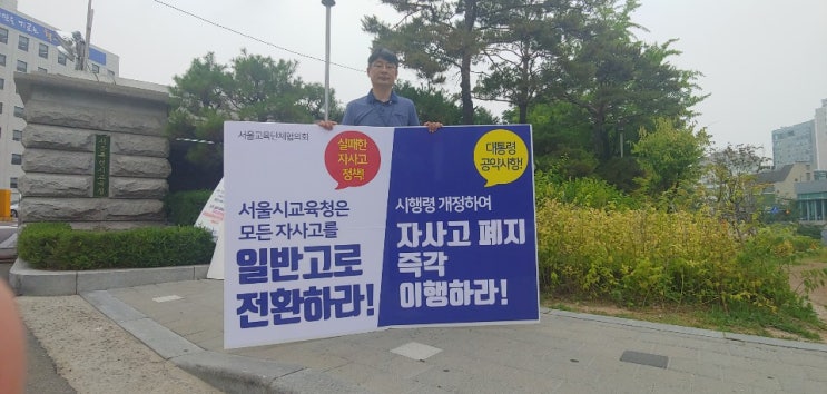  자사고폐지 1인시위 및 기자회견