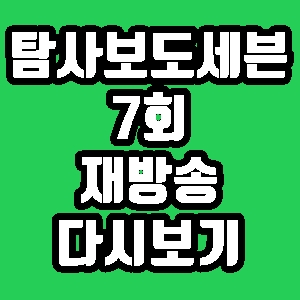  탐사보도 세븐 장영자의 몰락 77회 재방송 편성표 다시보기 방송시간