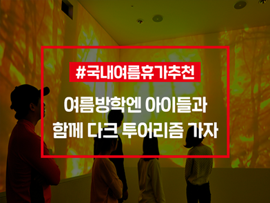  국내여름휴가추천ㅣ 여름방학엔 아이들과 함께 다크 투어리즘 가자 - 안전테마파크