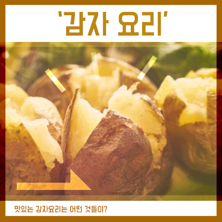  감자요리종류 맛있는 16가지 일품식사 추천 해드려요.
