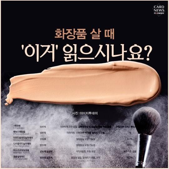  화장품에 포함된 유해성분 확인하고 구입하세요