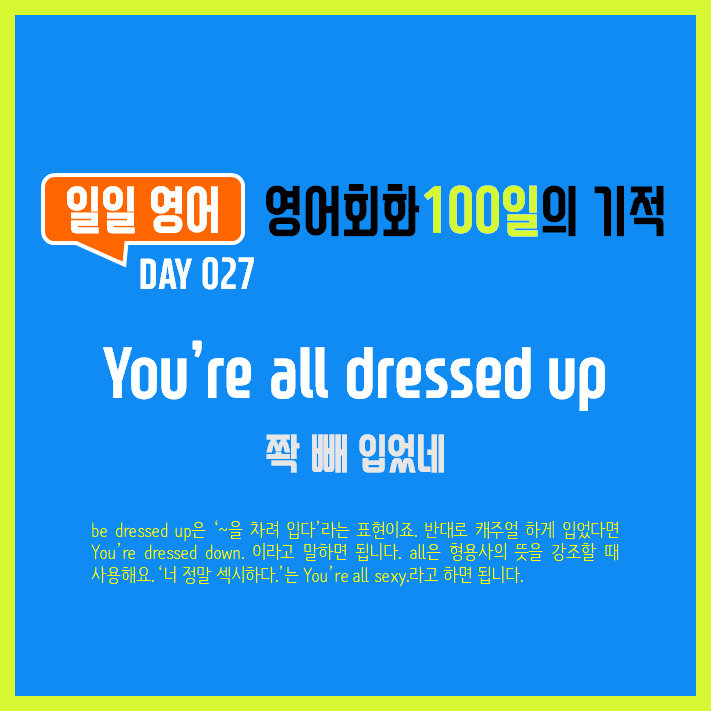  [일일영어] 영어회화 100일의 기적 Day 027. You're all dressed up - 쫙 빼 입었네