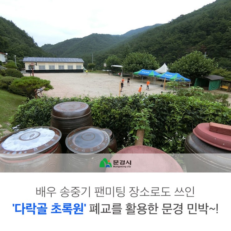  폐교 활용 문경민박, 배우 송중기 팬미팅 장소 '도장산 다락골초록원'