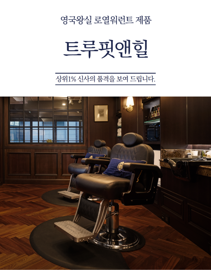  영국왕실 로열워런트 수여 제품 트루핏앤힐 로션