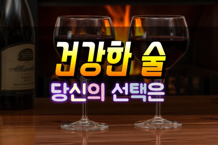  건강을 생각한다면 어떤 술을 마셔야 할까?