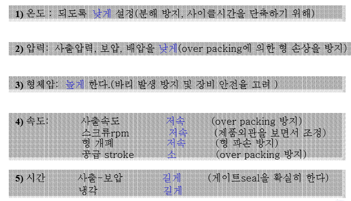  플라스틱 사출 금형 및 성형기술 기초 이론 Part.2