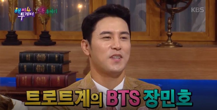  장민호 트로트가수, 해피투게더 출연!