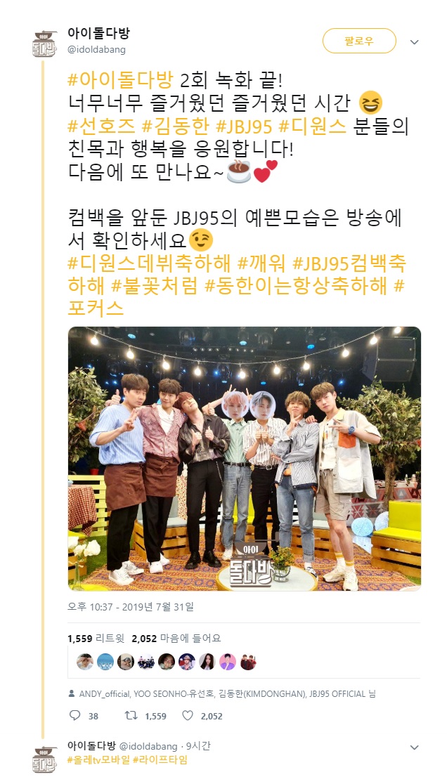  2019.08.01 - 아이돌다방 @idoldabang 트윗 - #아이돌다방 2회 녹화 끝! 너무너무 즐거웠던 즐거웠던 시간  #선호즈 #김동한 #JBJ95 #디원스 분들의 친목과 행복을 응원합니다! 다음에 또 만나요~  컴백을 앞둔 JBJ95의 예쁜모습은 방송에서 확인하세요