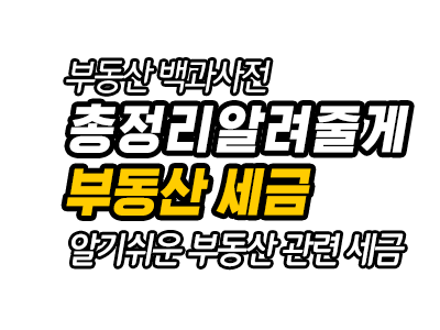  취득세, 양도세? 복잡한 부동산 세금 총 정리 1편 (계산법, 과세대상, 절세법)