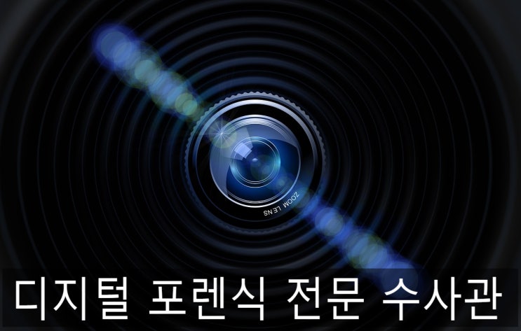 디지털 포렌식 전문 수사관 공부 및 취업 준비