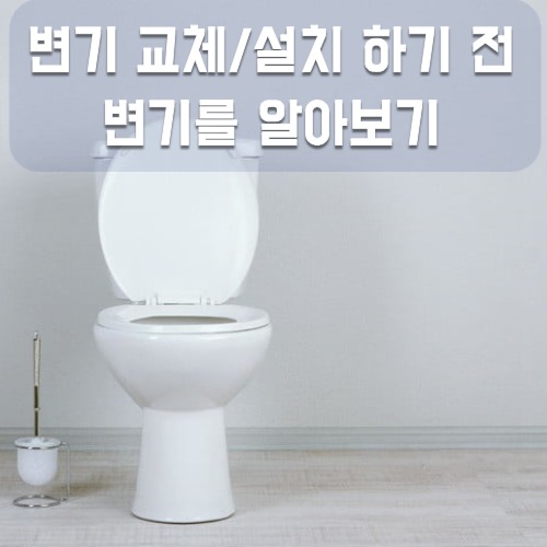  변기 설치,교체 하기전에 변기에 대해 알아보고 선택하세요~