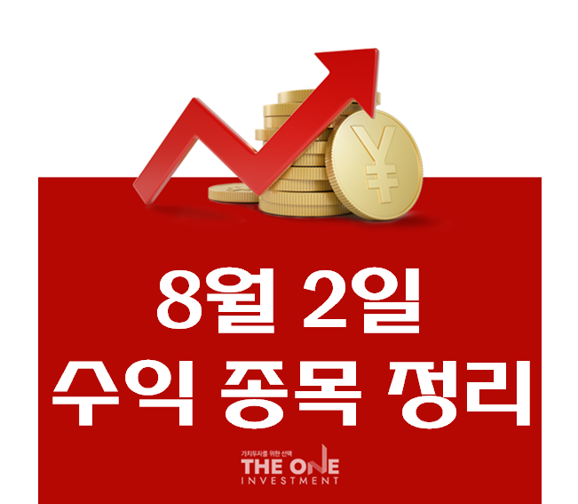  더원투자그룹 - 8월 2일 수익종목 알려드립니다.