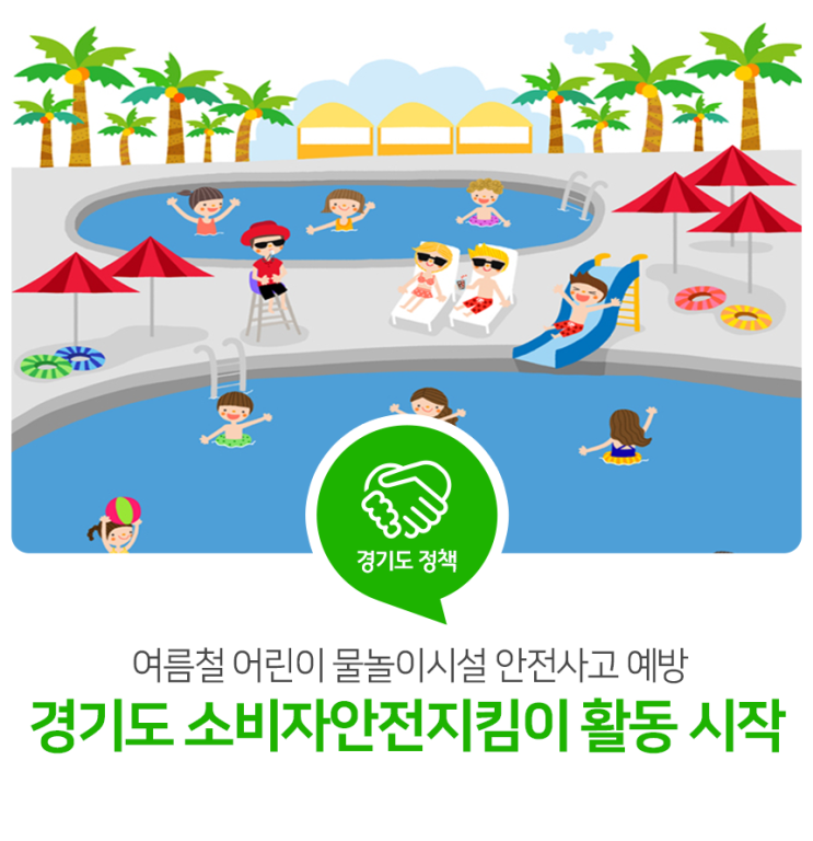 경기도 소비자안전지킴이, 첫 활동은 어린이 물놀이 시설 안전사고 예방!