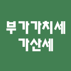  0.부가가치세 가산세 안내 (부가세가산세,부가가치세가산세)