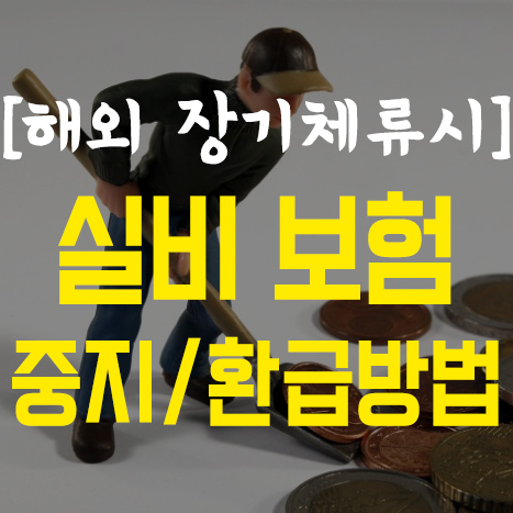  해외 체류 시 실비보험 환급 및 납입중지 방법
