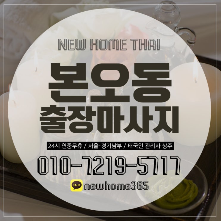  본오동출장마사지/본오동출장타이마사지 받아볼까?