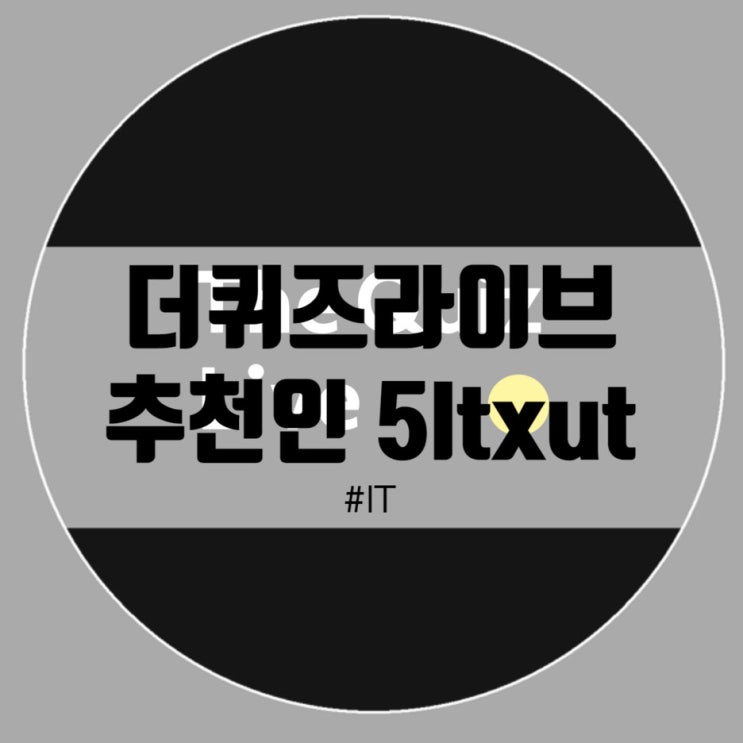 더퀴즈라이브 추천인코드 5ltxut !