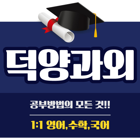  덕양구 수학과외 내신관리는 정보력을 바탕으로 준비해야죠 화정동 행신동 주교동 영어과외 국어비문학독해